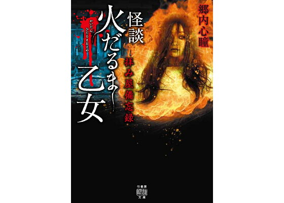 楽天ブックス 拝み屋備忘録 怪談火だるま乙女 郷内 心瞳 本 楽天ブックス 拝み屋備忘録 怪談火だるま乙女 郷内 心瞳 本